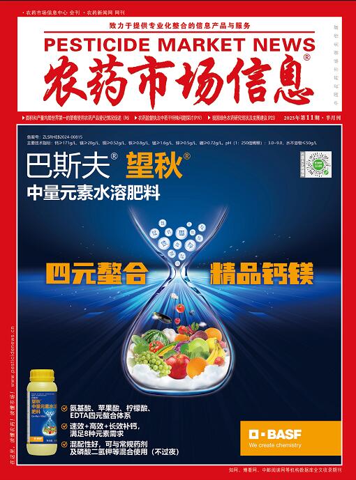《农药市场信息》2025年第11期电子杂