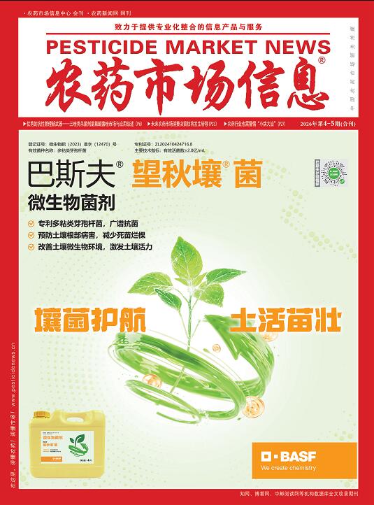 《农药市场信息》2026年第04-05期